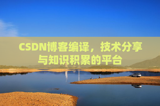 CSDN博客编译，技术分享与知识积累的平台